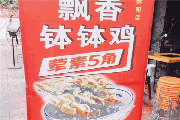 飘香钵钵鸡
