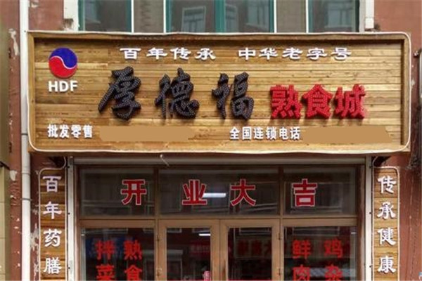 厚德福熟食