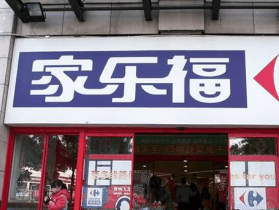 家乐福超市
