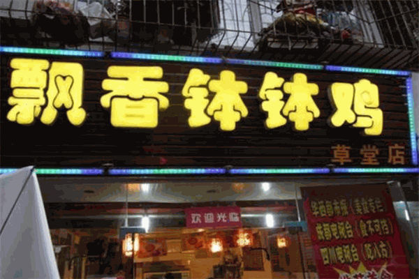 飘香钵钵鸡