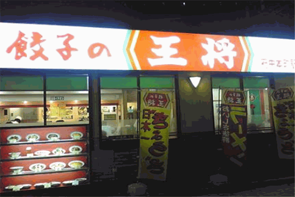 王将饺子