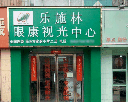 乐施林