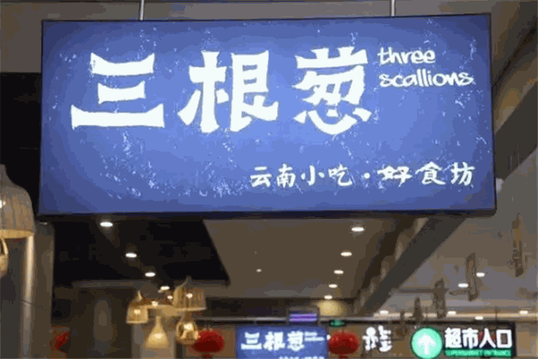三根葱