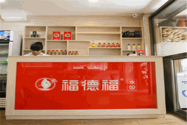 福德福水饺