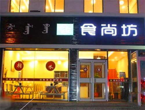 食尚坊餐饮