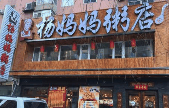 杨妈妈粥店