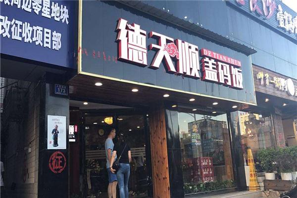 德天顺盖码饭