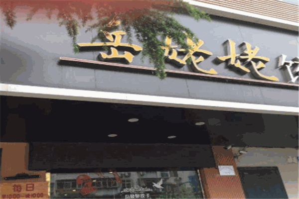 岳姥姥水饺