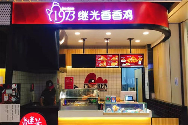 继光香香鸡