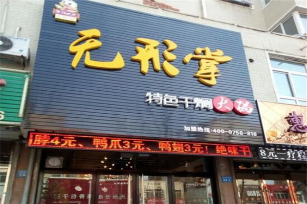 无形掌特色干焖火锅掌翼煲