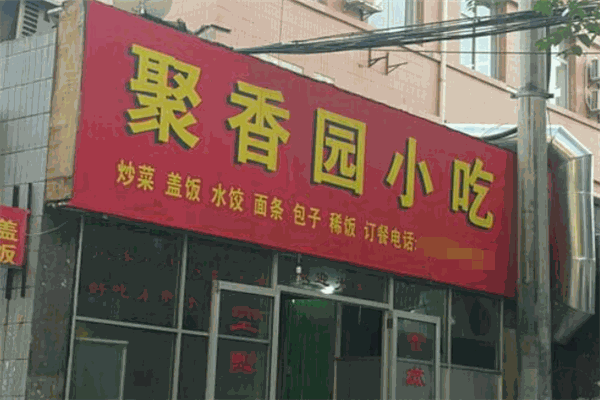 聚香园小吃