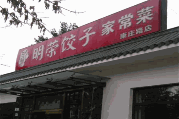 明荣饺子