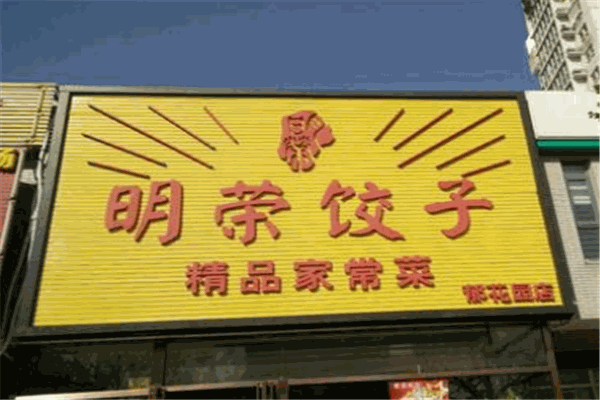 明荣饺子