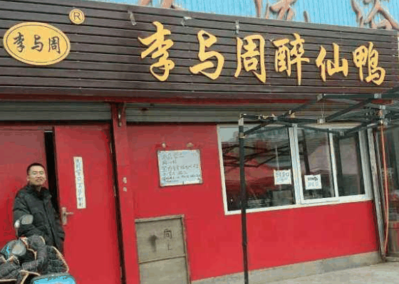 李与周醉仙鸭