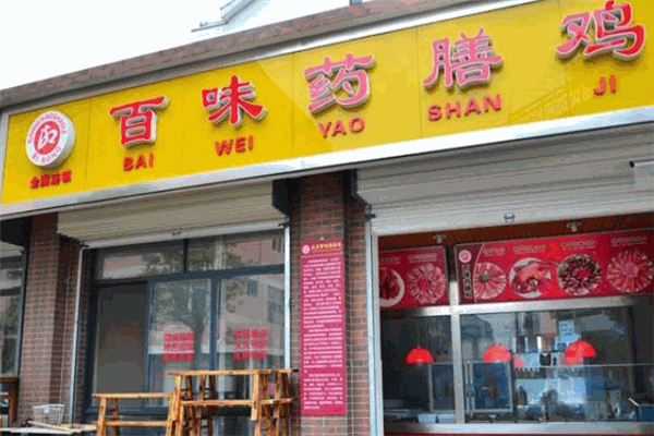 百味药膳鸡