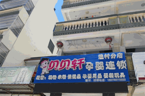 贝贝轩孕婴连锁