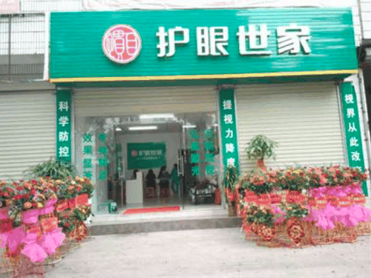 护眼世家视力保健