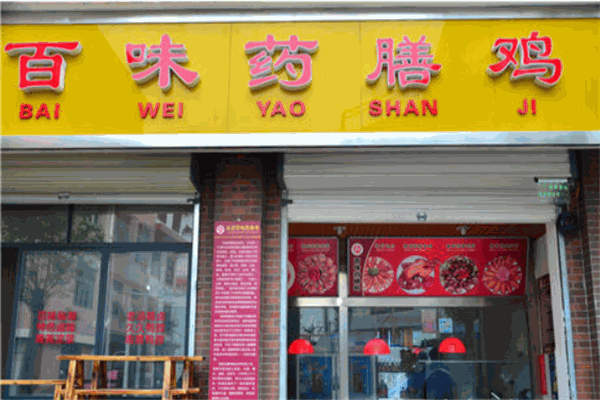百味药膳鸡