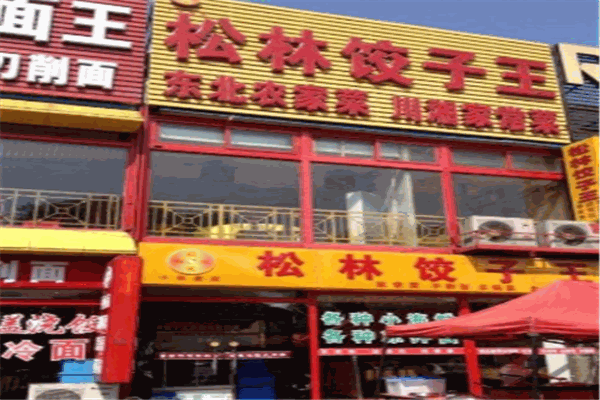 松林饺子王