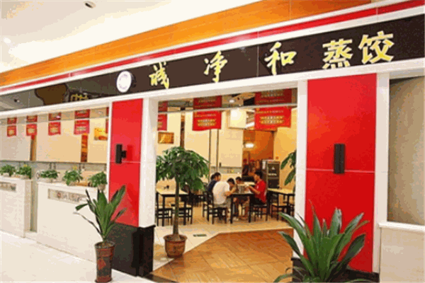 诚净和蒸饺