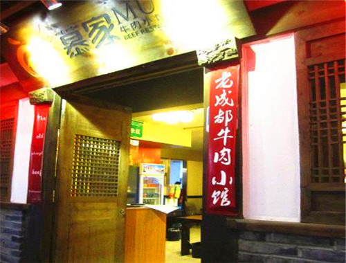 慕家牛肉小馆