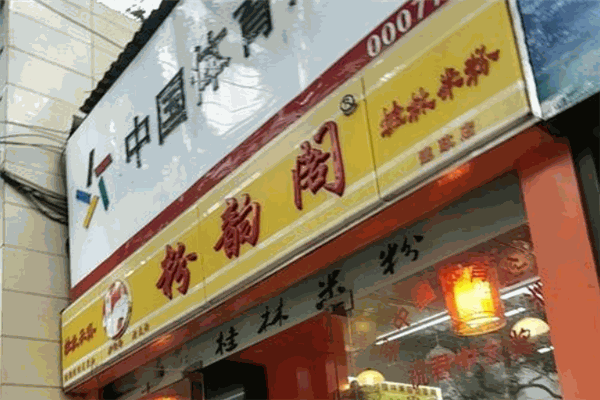 粉韵阁