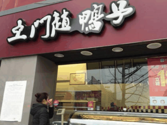 土门赵鸭子