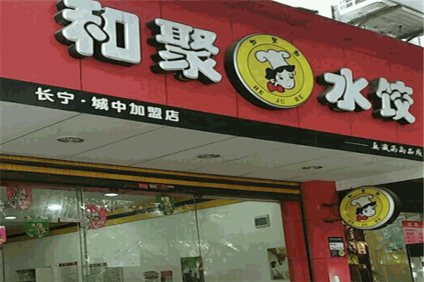 和聚水饺