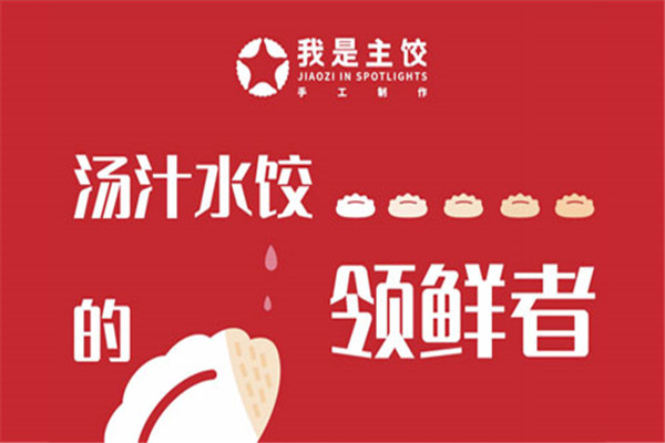 我是主饺