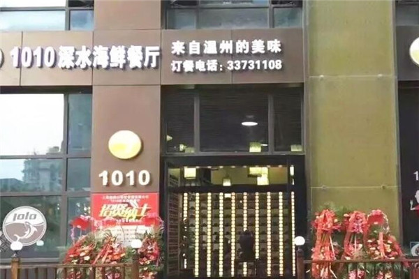 1010深水海鲜餐厅小龙虾