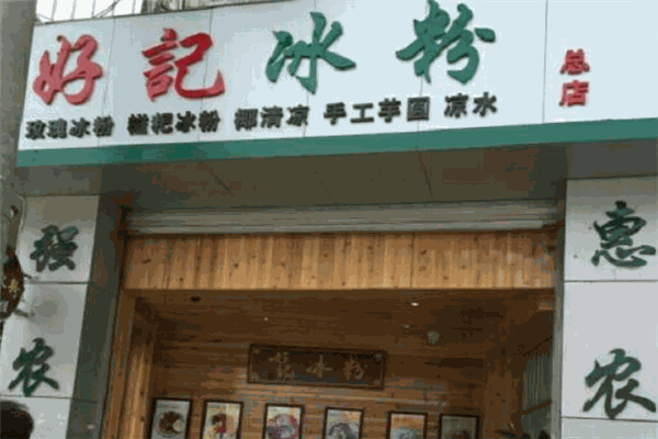 好记冰粉