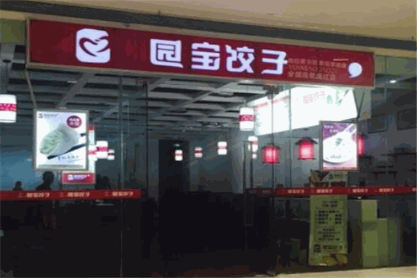 圆宝饺子
