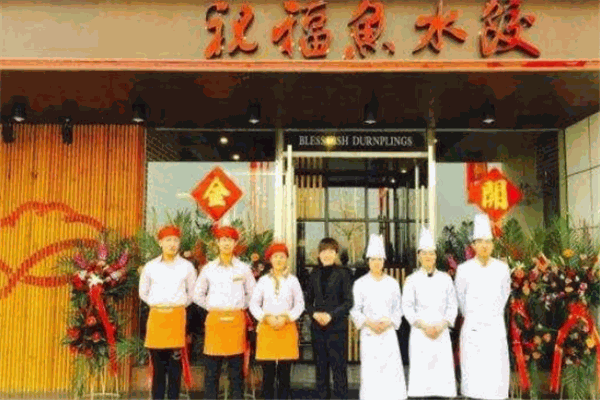 祝福鱼水饺
