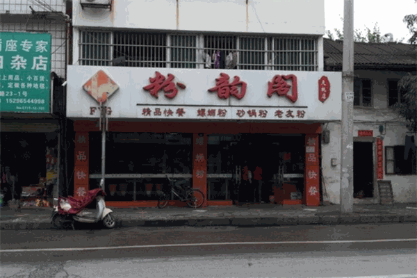 粉韵阁