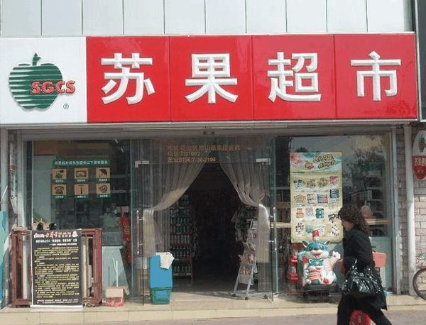 苏果超市