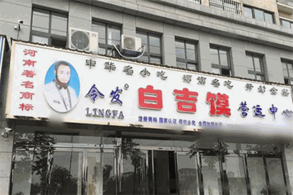 令发白吉馍