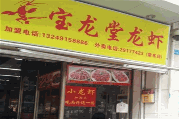 宝龙堂龙虾