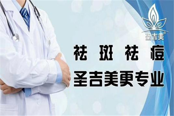 圣吉美祛斑祛痘加盟