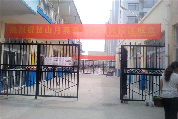 山月英语加盟