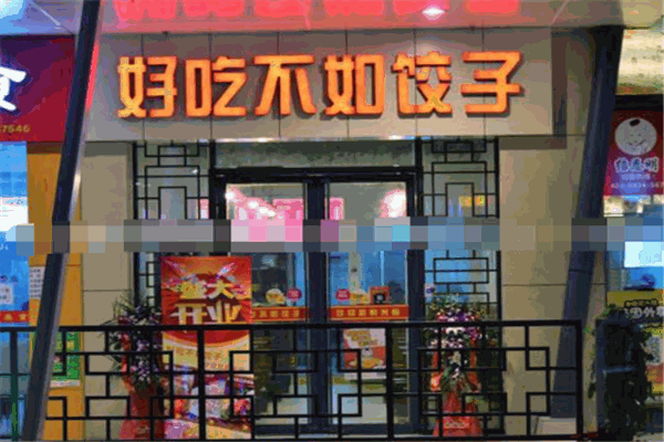 好吃不如饺子