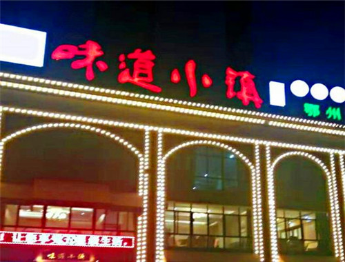 味道小镇