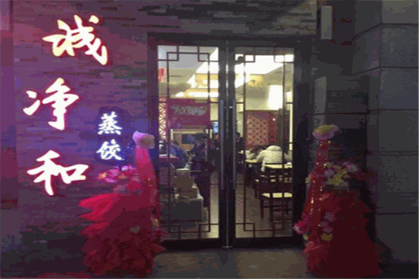 诚净和蒸饺