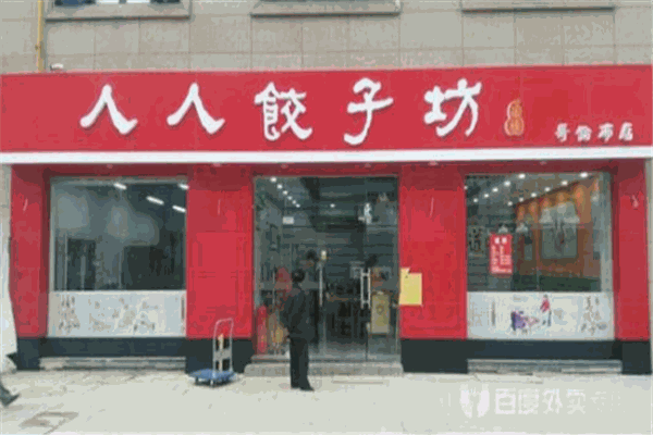 人人饺子坊