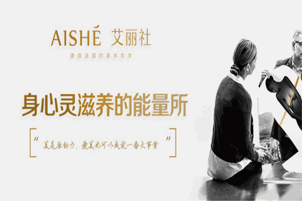 Aishe艾丽社美容美体