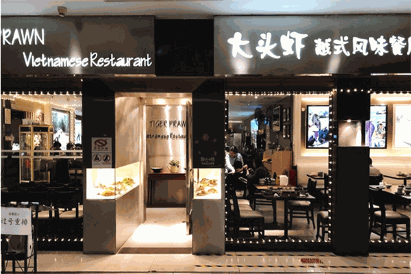 大头虾越式风味餐厅