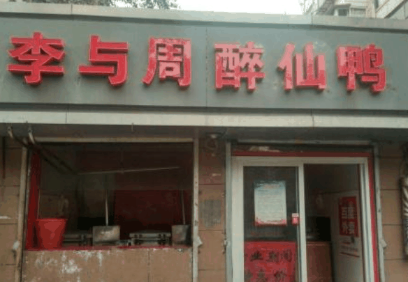 李与周醉仙鸭