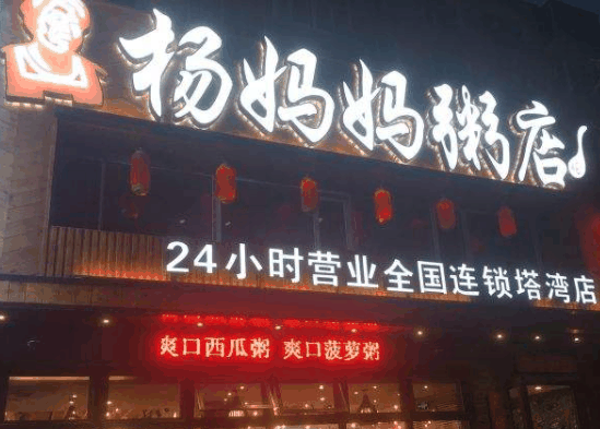 杨妈妈粥店