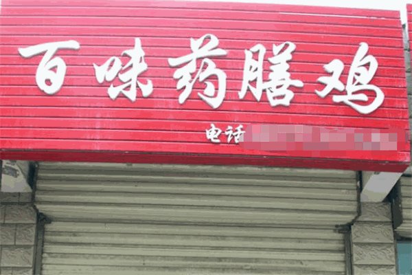 百味药膳鸡