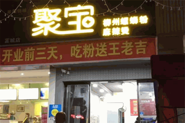 聚宝螺蛳粉