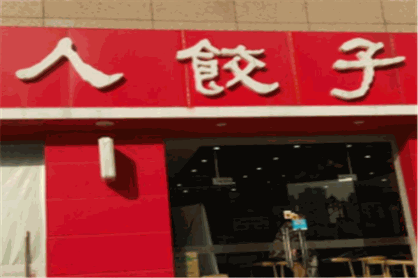 人人饺子坊